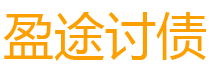 广东债务追讨催收公司